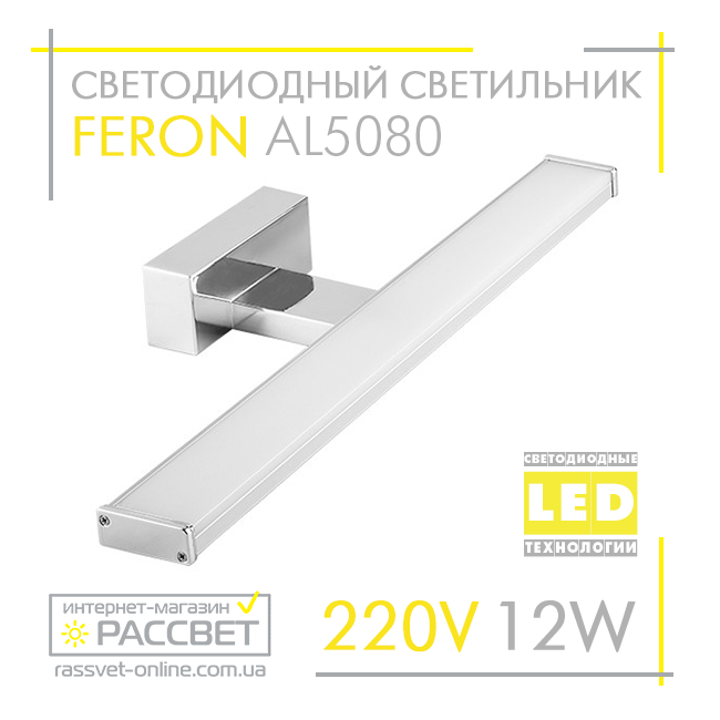 Світлодіодний світильник Feron AL5080 12W 960Lm 4000K 60см для підсвітки (дзеркал у ванних, картин) хром