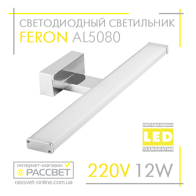 Світлодіодний світильник Feron AL5080 12W 960Lm 4000K 60см для підсвітки (дзеркал у ванних, картин) хром, фото 1
