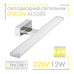 Світлодіодний світильник Feron AL5080 12W 960Lm 4000K 60см для підсвітки (дзеркал у ванних, картин) хром