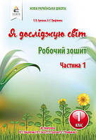 Єресько Т.П. "Я досліджую світ. Робочий зошит. 1 кл. Ч.1 (до підр.Вашуленко М.С.)"