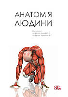 Анатомія людини. // Кривко Ю. Я., Черкасов В. Р., Кравчук С. Ю. та ін.