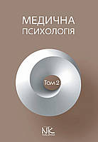Медична психологія. Т.2. Спеціальна медична психологія. Пилягіна Г.Я. (за ред.)