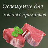 Лампа для м'ясних вітрин 1.2 м ВСІ РОЗМІРИ Мясна лампа рожевого світла, фото 4