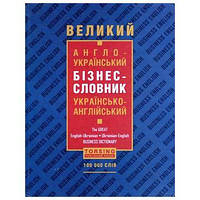 "Великий  англо-український бізнес-словник"