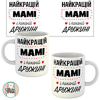 Горнятко / чашка "Найкращій мамі і коханій дружині"
