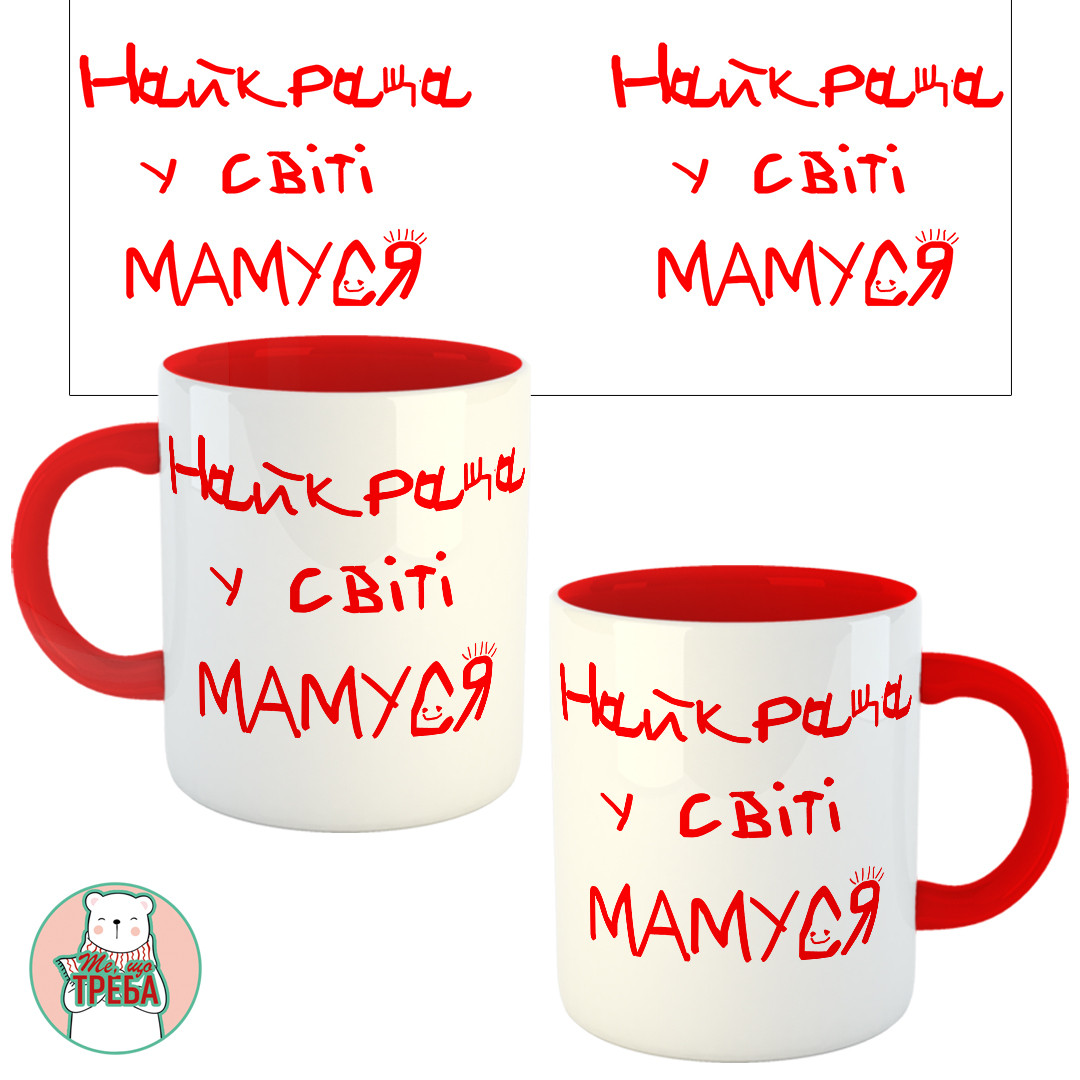 Горнятко / чашка "Найкраща у світі Мамуся" дитячий почерк Черовний, фото 1