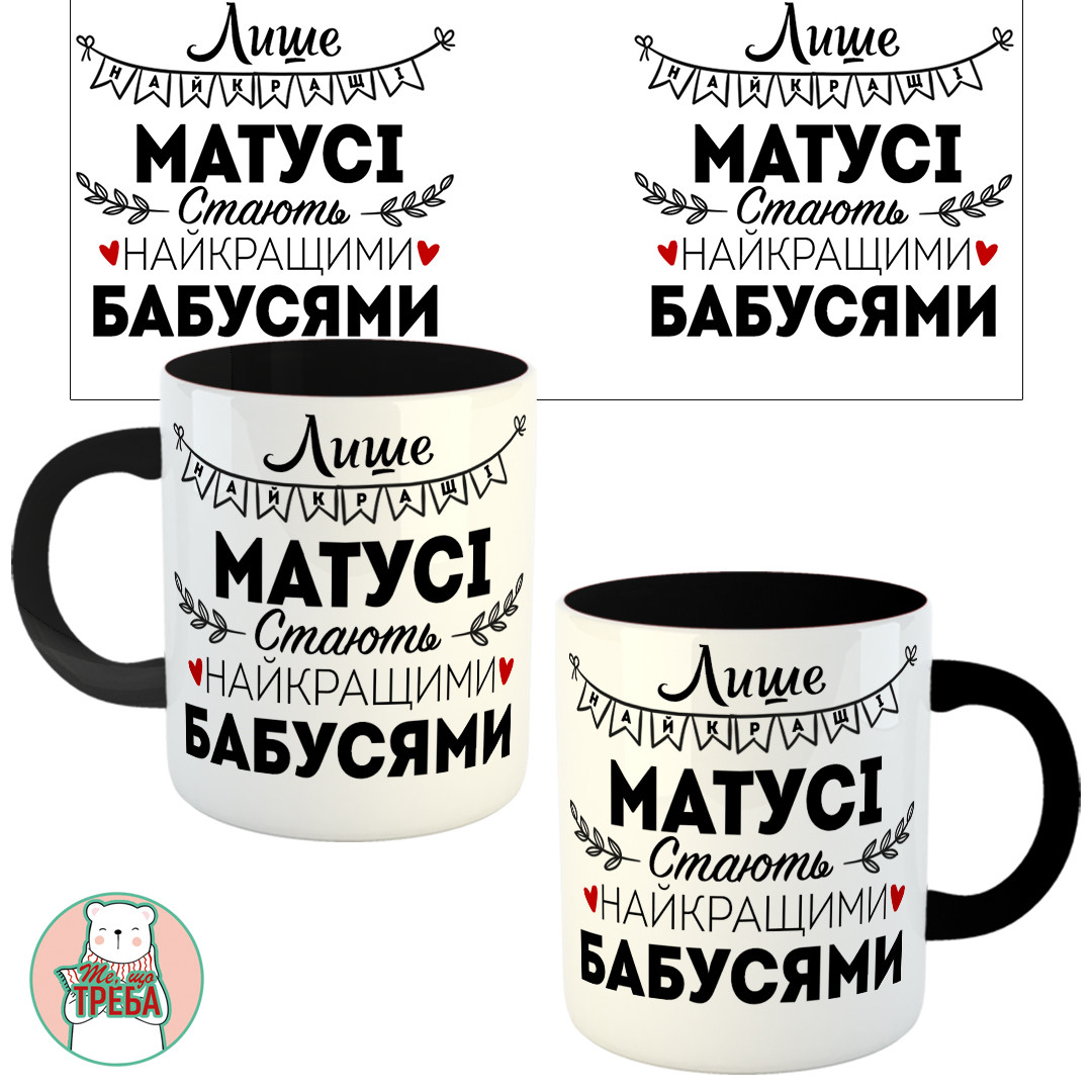 Горнятко / чашка "Лише найкращі Матусі стають найкращими Бабусями" Чорний