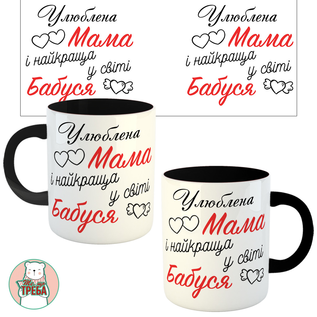 Горнятко / чашка "Улюблена Мама і найкраща у світі Бабуся" Чорний, фото 1