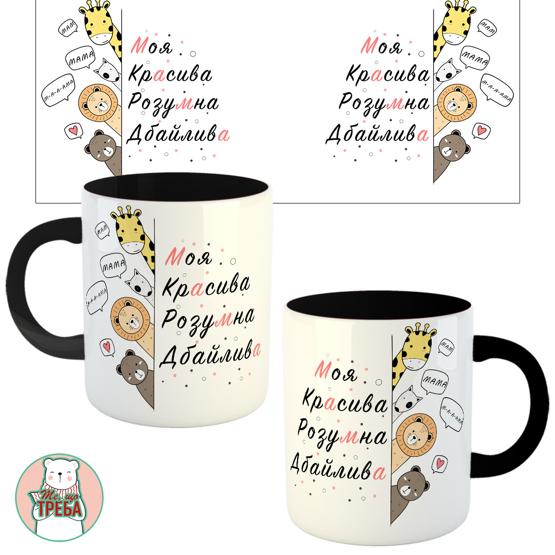 Горнятко / чашка "Моя крАсива розуМна дбайливА" звірі Чорний, фото 1