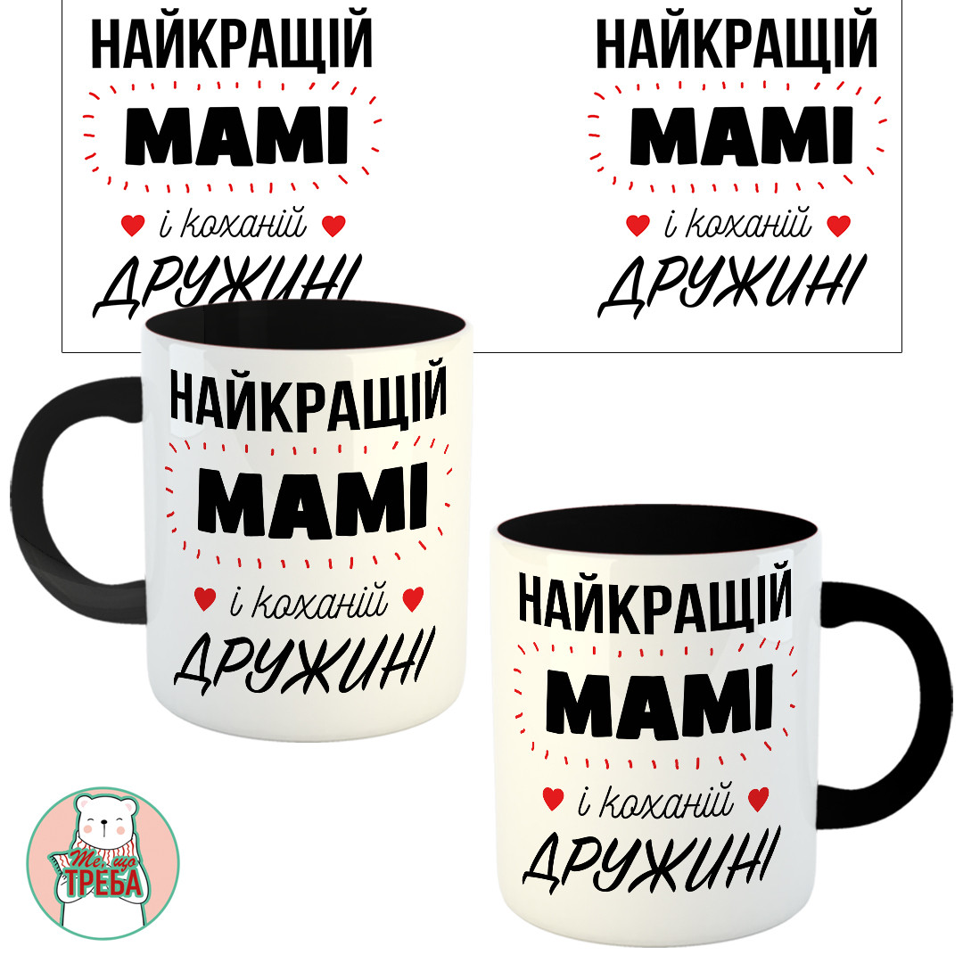 Горнятко / чашка "Найкращій мамі і коханій дружині" Чорний