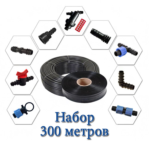 Набір для крапельного поливу зі стрічкою 300 метрів, фото 1