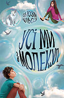 Книга Усі ми з молекул - Сьюзін Нільсен (9786177853625)