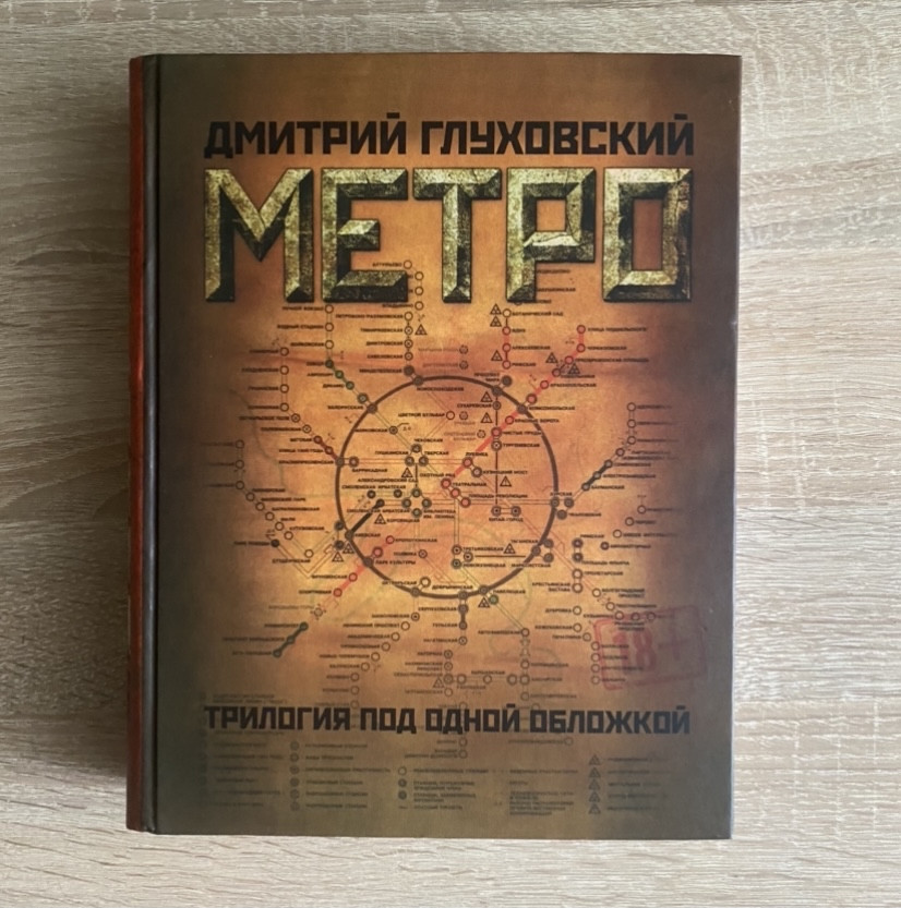 Книги Дмитрия Глуховского: "Метро 2033", "Метро 2034", "Метро 2035 ...