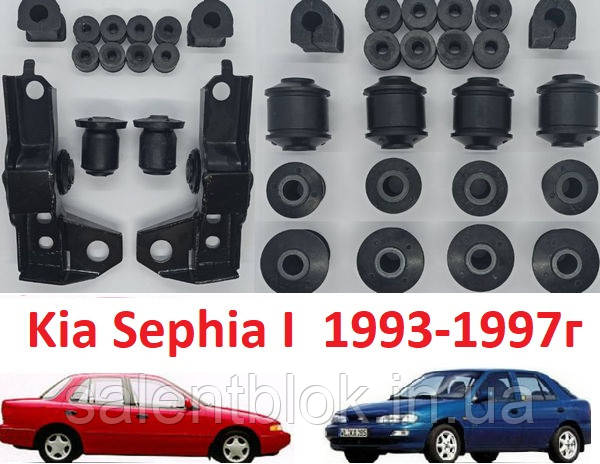 Сайлентблок Kia Sephia 93-97г; Kia Mentor 93-97гг (К-кт 12шт) ЗАДНЯЯ ПОДВЕСКА