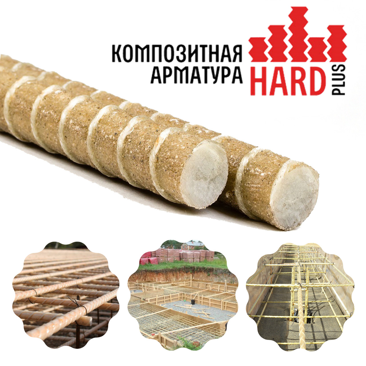 Композитная арматура HARDplus диаметр 14 мм. Сертификат качества.Срок службы 80 лет. - фото 1 - id-p1362096056