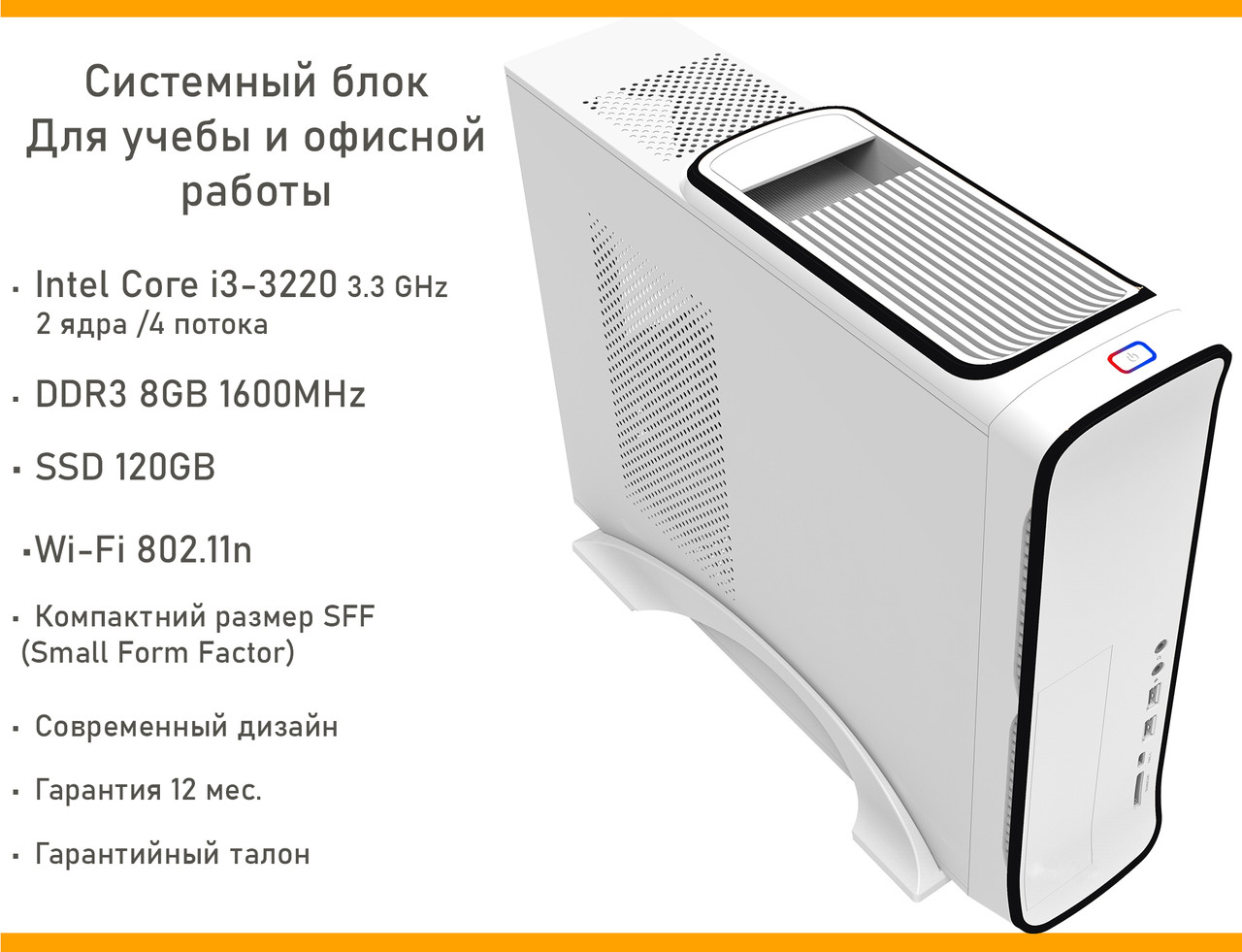 Системний блок для навчання і офісної роботи Slim White (Intel Core i3 3.3 GHz, SSD120GB, DDR3 8GB, Wi-Fi)