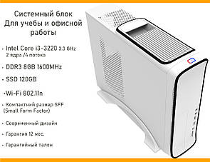 Системний блок для навчання і офісної роботи Slim White (Intel Core i3 3.3 GHz, SSD120GB, DDR3 8GB, Wi-Fi), фото 1