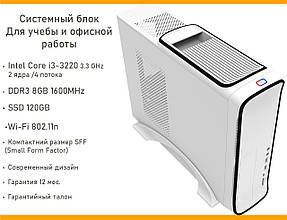 Системний блок для навчання і офісної роботи Slim White (Intel Core i3 3.3 GHz, SSD120GB, DDR3 8GB, Wi-Fi)