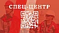 СПЕЦ-ЦЕНТР