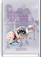 Медицинская и социальная реабилитация книга (KG-1576)