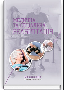 Медична та соціальна реабілітація книга (KG-1576)