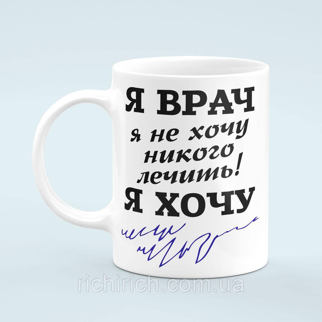 Чашка «Я врач не хочу никого лечить»
