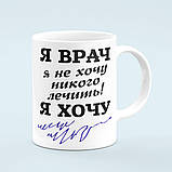Чашка «Я врач не хочу никого лечить», фото 4