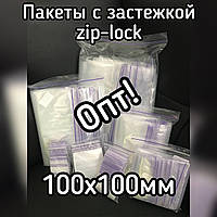 Пакет с застежкой zip lock (зип пакет) 100х100мм, 100шт