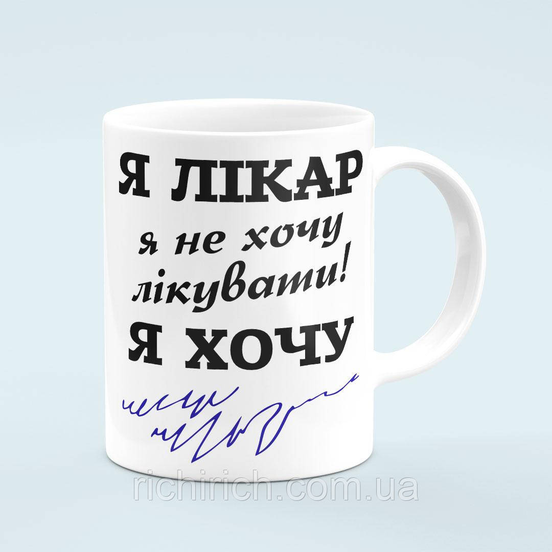 Чашка «Я лікар не хочу лікувати»