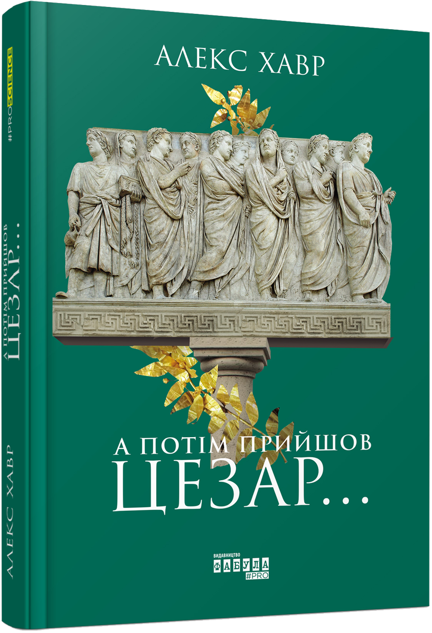 Книга А потім прийшов Цезар.... Автор - Алекс Хавр (Фабула)