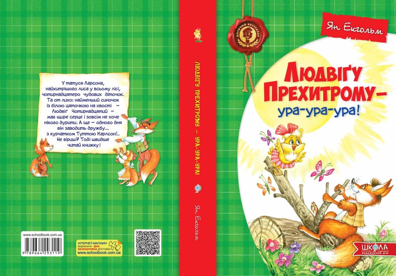 Людвіґу Прехитрому - ура-ура-ура!