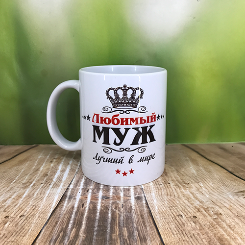 Друк на чашках,Чашка "Для чоловіка.Коханий чоловік найкращий у світі"