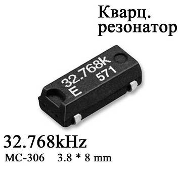 Кварц MC-306 Epson 32.768Khz 12.5PF JJP SMD кристал поверхневого монтажу (3.8 х 8 mm) 4-P ніжки кварцовий р