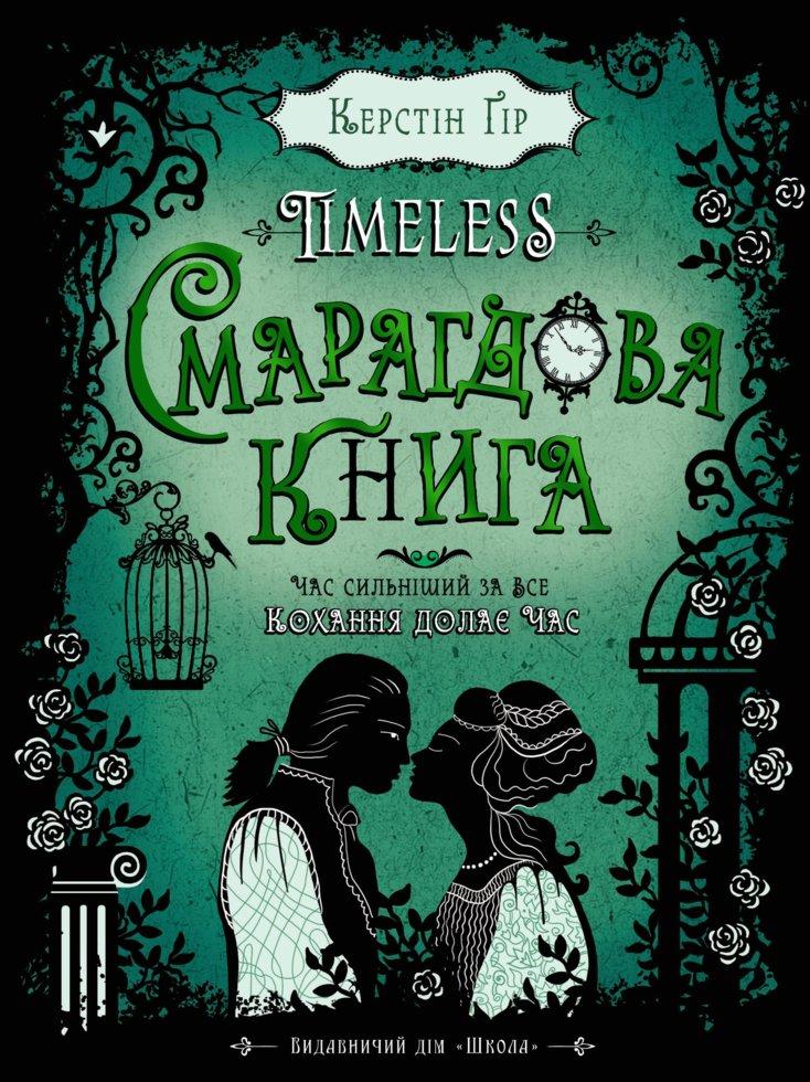 Смарагдова книга. Школа