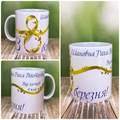 Друк на чашках,Чашка "З 8 березня", фото 1