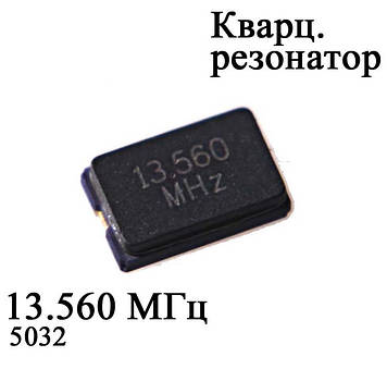 Кварц 13.560MHZ (5032) SMD 5.0  3.2 mm 2P кварцовий резонатор