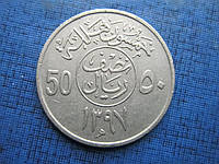 Монета 50 халал Саудовская Аравия 1977 (1397) 2003 (1423) два года цена за 1 монету
