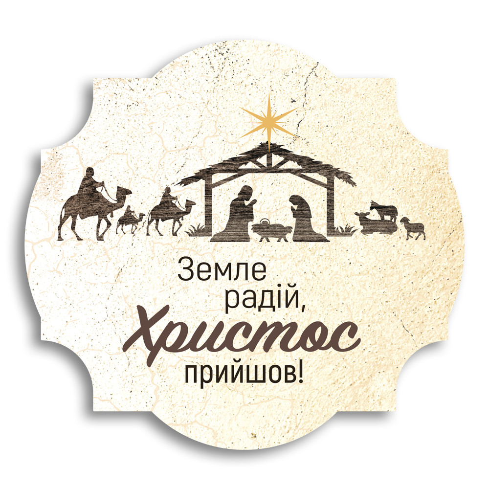 Декоративна дерев'яна табличка Земле радій! хрт30001бу
