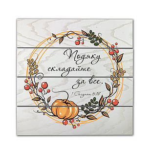 Декоративне дерев'яне панно-щит Подяку складайте за все хрпш0001бу