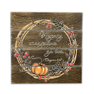 Декоративне дерев'яне панно-щит Подяку складайте за все хрпш0001кву