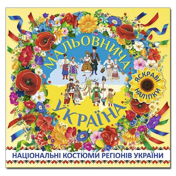 Мальовнича Україна. Костюми регіонів України в наліпках. Жовта