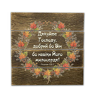 Декоративне дерев'яне панно-щит Дякуйте Господу, добрий бо Він бо навіки Його милосердя! хрпш0002кву