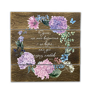 Декоративне дерев'яне панно-щит Єдине, що має вартість - це віра, яка діє через любов хрпш0003кву