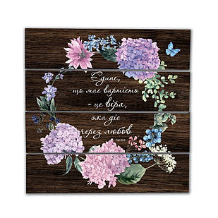 Декоративне дерев'яне панно-щит Єдине, що має вартість - це віра, яка діє через любов хрпш0003ку