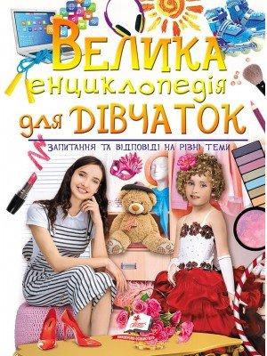 Велика енциклопедія для дівчаток = ПЕГАС =