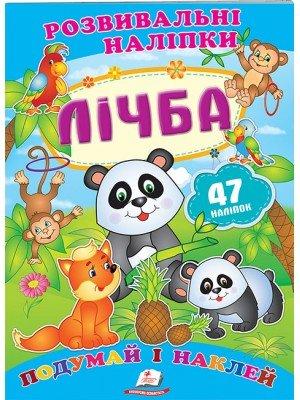 Розвивальні наліпки Лічба = ПЕГАС =