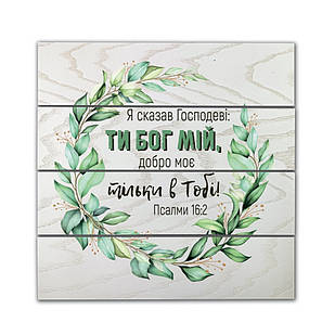 Декоративне дерев'яне панно-щит Я сказав Господеві: ти Бог мій, добро моє тільки в Тобі! хрпш0005бу