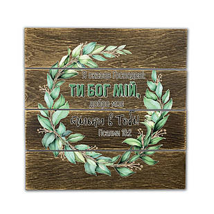 Декоративне дерев'яне панно-щит Я сказав Господеві: ти Бог мій, добро моє тільки в Тобі! хрпш0005кву