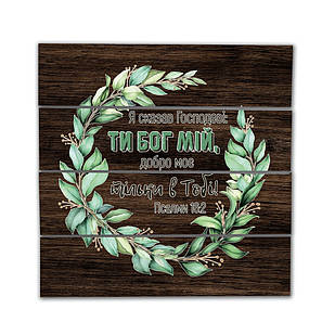 Декоративне дерев'яне панно-щит Я сказав Господеві: ти Бог мій, добро моє тільки в Тобі! хрпш0005ку