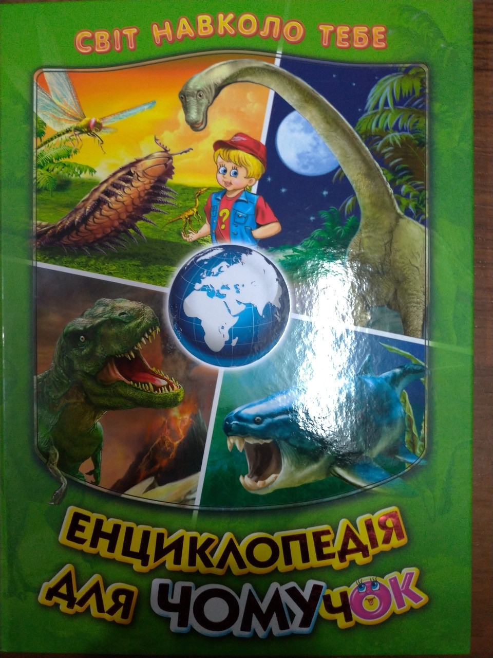 Енциклопедія для чомучок. Книга 3 (зелена). Світ навколо тебе. Енциклопедія Белкар-книга